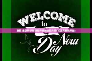 重磅.来袭欢乐吓牌有开挂辅助软件吗(其实真的能开挂)