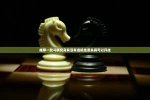 推荐一款斗棋究竟有没有透视挂原来真可以开挂