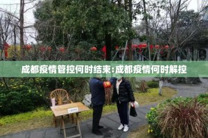 成都疫情管控何时结束:成都疫情何时解控