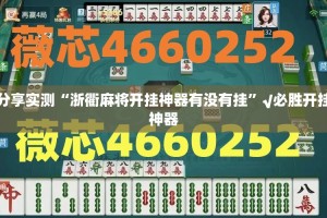 分享实测“浙衢麻将开挂神器有没有挂”√必胜开挂神器