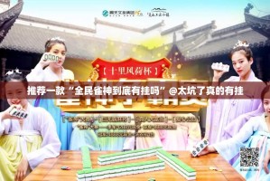 推荐一款“全民雀神到底有挂吗”@太坑了真的有挂