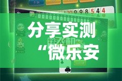 分享实测“微乐安微麻将其实有挂确实真的有挂”(确实有挂)