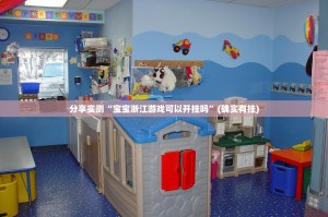 分享实测“宝宝浙江游戏可以开挂吗”(确实有挂)