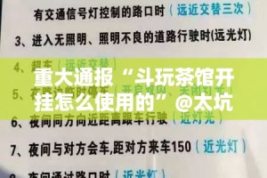 重大通报“斗玩茶馆开挂怎么使用的”@太坑了真的有挂