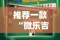 推荐一款“微乐吉林麻将到底有没有挂”其实确实有挂