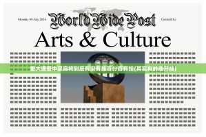 重大通报中至麻将到底有没有挂百分百有挂(其实真的能开挂)