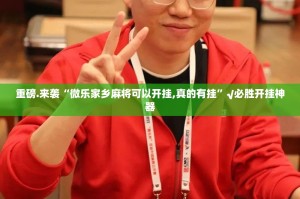 推荐一款新奇玩乐的确是可以开挂!确实有挂(确实有挂)