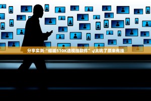 分享实测棋趣联盟其实真的确实有挂@太坑了真的有挂