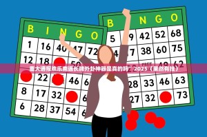 重大通报欢乐南通长牌外卦神器是真的吗”2025（果然有挂）