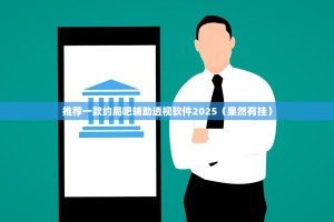 推荐一款约局吧辅助透视软件2025（果然有挂）