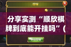 分享实测“顺欣棋牌到底能开挂吗”(确实有挂)