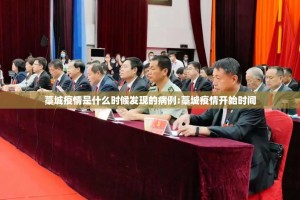 藁城疫情是什么时候发现的病例:藁城疫情开始时间