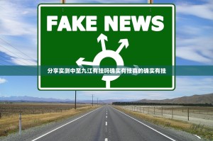 分享实测中至九江有挂吗确实有挂真的确实有挂