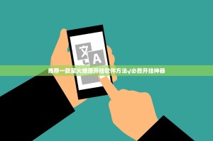 推荐一款星火燎原开挂软件方法√必胜开挂神器