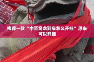 今日重大通报小闲54棋牌真的其实有挂原来可以开挂