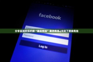 分享实测欢乐吓牌“确实有挂”果然有挂√太坑了原来有挂