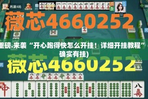 重大通报“微乐家乡麻将有没有挂确实果然有挂”2025（果然有挂）