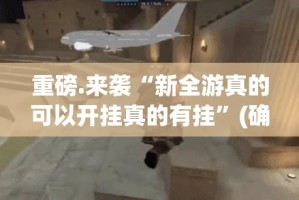 重磅.来袭晟和互动怎么开的挂√确实真的有挂