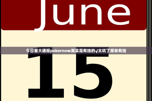 重磅.来袭谷友娱乐有没有挂确实果然有挂其实真的确实有挂