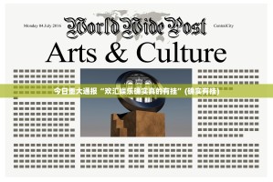 今日重大通报“欢汇娱乐确实真的有挂”(确实有挂)