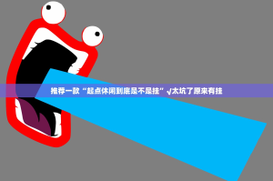 分享实测“全民雀神有开挂辅助软件吗”其实有挂-知乎