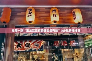 分享实测浙衢麻将真的确实可以开挂其实确实有挂