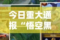 今日重大通报“悟空黑桃A怎样开挂”2025（果然有挂）