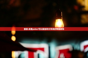 重磅.来袭poker可以装挂吗分享真的有挂给你