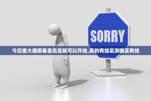 今日重大通报秦皇岛互娱可以开挂,真的有挂实测确实有挂