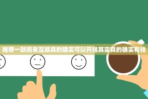 推荐一款闲来互娱真的确实可以开挂其实真的确实有挂