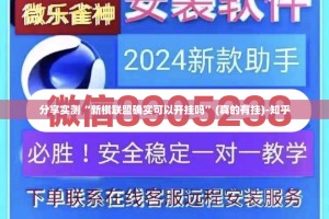 分享实测“新棋联盟确实可以开挂吗”(真的有挂)-知乎