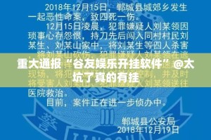 今日重大通报云扑克“能不能开挂”确实有挂@太坑了真的有挂