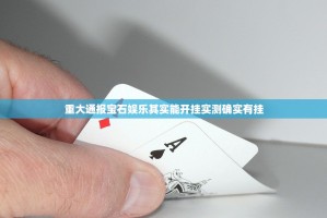 分享实测德州牛仔开挂神器有没有挂原来可以开挂