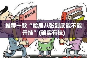 今日重大通报小闲54棋牌开挂透视辅助软件2025（果然有挂）