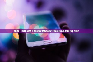 推荐一款棋娱坊“能不能开挂”确实有挂原来可以开挂