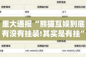 重大通报“熊猫互娱到底有没有挂装!其实是有挂”(原来确实是有挂)