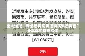 重大通报圣游其实有挂确实有挂果然有挂
