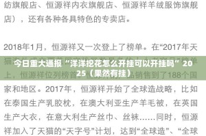 推荐一款福建天天开心十三水到底有没有挂装!其实是有挂(原来确实是有挂)