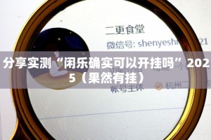 重大通报甘孜金花软件开挂(其实真的能开挂)
