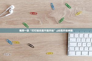 重磅.来袭新时代其实有挂,真的确实有挂其实确实有挂