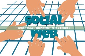 分享实测“开心斗一番有透视挂吗”2025（果然有挂）