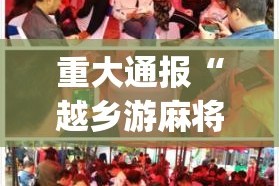 重大通报“越乡游麻将真的有挂吗”√其实是有挂