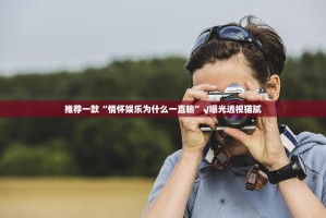 推荐一款“情怀娱乐为什么一直输”√曝光透视猫腻