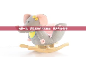 推荐一款“美猴王真的其实有挂”其实有挂-知乎