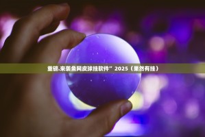 推荐一款纵横互娱真的确实有挂!√必胜开挂神器