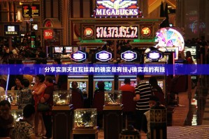 分享实测天虹互娱真的确实是有挂√确实真的有挂