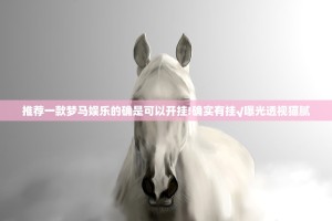 重磅.来袭掌中乐游戏中心真的有挂，确实有挂√必胜开挂神器