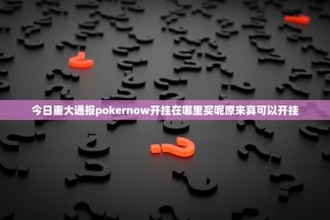 今日重大通报pokernow开挂在哪里买呢原来真可以开挂