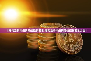 【呼和浩特市疫情防控最新要求,呼和浩特市疫情防控最新要求公告】