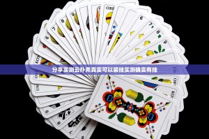 分享实测云扑克真实可以装挂实测确实有挂